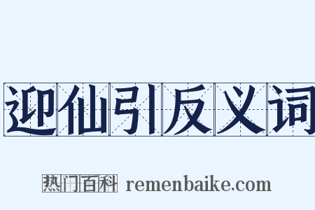 迎仙引反义词是什么意思的图片